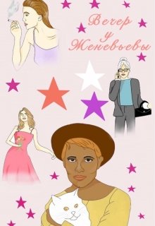 Вечер у Женевьевы (Ладюкова А)