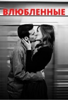Влюбленные (Тимур Ильясов)