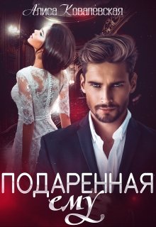Подаренная ему (Алиса Ковалевская)