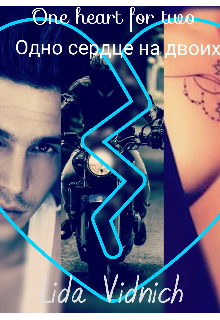 Одно сердце на двоих (Lida Vidnich)