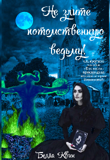 Не злите потомственную ведьму! (Bella Queen ♡)