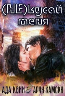 (не) кусай меня (Ада Квинн)