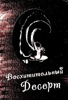 Восхитительный десерт (Таня Антре)