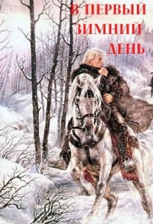 В первый зимний день (Александра Турлякова)