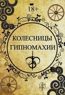Колесницы Гипномахии (Конкордиус)