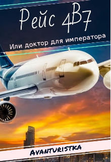 Рейс 4в7 или доктор для императора (Avanturistka)