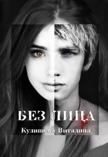 Без лица (Кулишева Виталина)