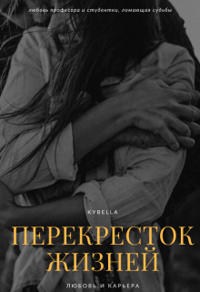 Перекресток жизней (Kybella)