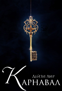 Карнавал /завершено (Дейзи Лир)