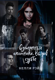 Сумеречные охотники. Вызов судьбе (Нелли Рэй)
