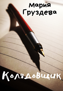 Колядовщик (Мария Груздева)