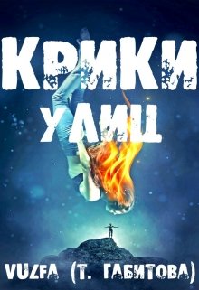 Крики улиц (Vulfa25)
