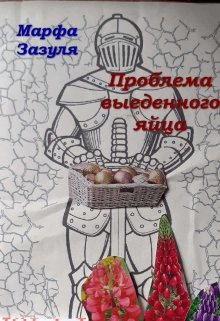 Проблема выеденного яйца (Марфа Зазуля)