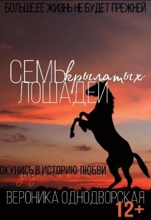 Семь крылатых Лошадей (Nika Odnodvorskaia)
