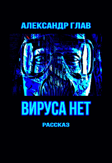 Вируса Нет (Александр Глав)