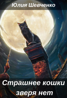 Страшнее кошки зверя нет (Юлия Шевченко)