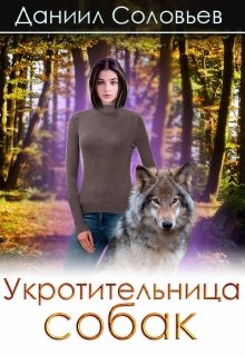 Укротительница собак (Соловьев Даниил)