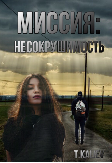 Миссия: Несокрушимость (Tair Kaliev)