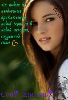 Сон? или явь? (Вечность)