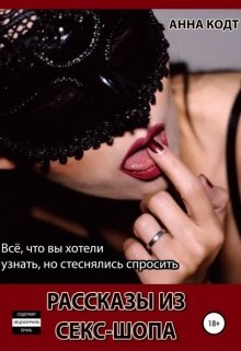 Рассказы из секс-шопа (Анна Кодт)