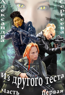 Из другого теста. Часть первая. (Александра Сергеева)