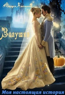 Золушка. Моя настоящая история (Маруся Хмельная)