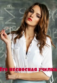Его несносная училка (Марина Дианова)