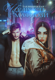 Щедрость мафиози (Тая Вишневская)