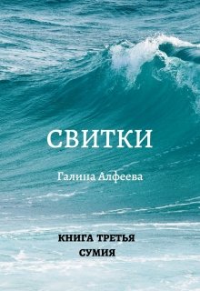 Свитки. Книга третья (Галина Алфеева)