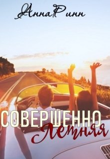 Совершенно Летняя (Анна Ринн)