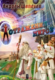 Отражение миров (Андрей Шелехов)