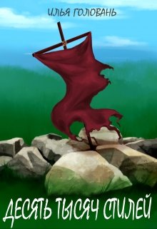 Десять тысяч стилей (Илья Головань (Krayhir))