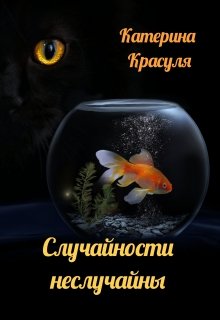Случайности неслучайны (Катерина Красуля)