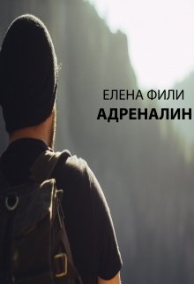 Адреналин (Елена Фили)