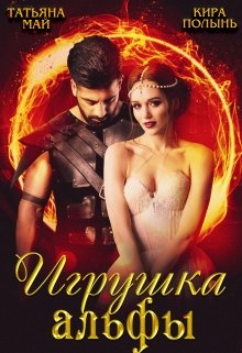 Игрушка альфы (Татьяна Май)