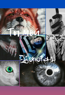 Ты мой оборотень (Anastasia Black)