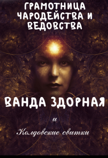 Ванда Здорная и колдовские свитки (Анастасия Леонидова)
