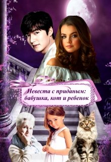 Невеста с приданым: бабушка, кот и ребенок (Эшли)