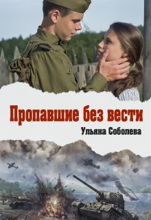 Пропавшие без вести (Ульяна Соболева)