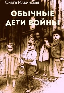 Обычные дети войны (Ольга Ильинская)