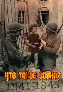 Что такое война? (Анастасия Зварич)