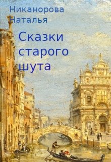 Сказки старого шута (Наталья Никанорова)