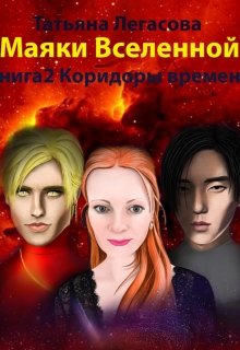 Маяки Вселенной Книга 2 Коридоры времени (Татьяна Легасова)