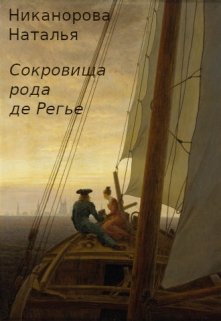 Сокровища рода де Регье (Наталья Никанорова)
