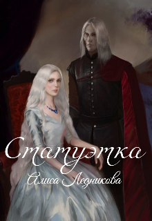 Статуэтка (Алиса Ледникова)