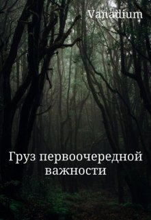Груз первоочередной важности (Vanadium)