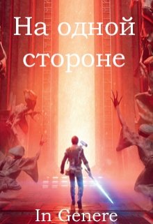 На одной стороне (In Genere)
