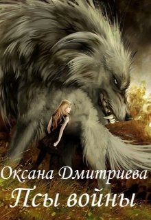 Псы войны (Оксана Дмитриева)
