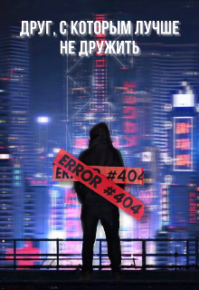 Друг, с которым лучше не дружить (SirHeister)