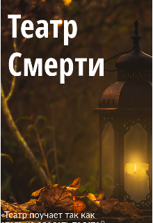 Театр смерти (Амура Щелконова)